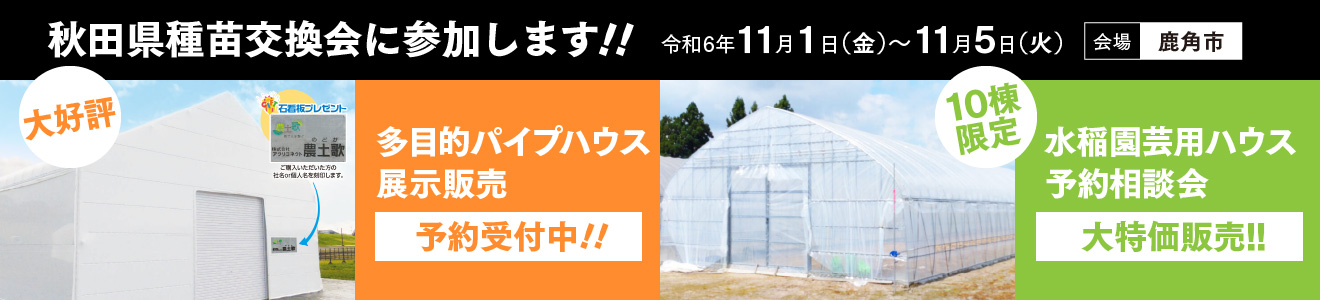 種苗交換会にてパイプハウス予約受付・10棟限定水稲園芸用ハウス大特価販売！