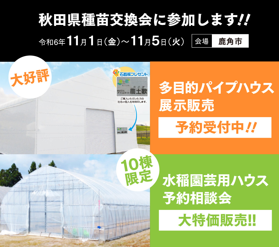 種苗交換会にてパイプハウス予約受付・10棟限定水稲園芸用ハウス大特価販売！