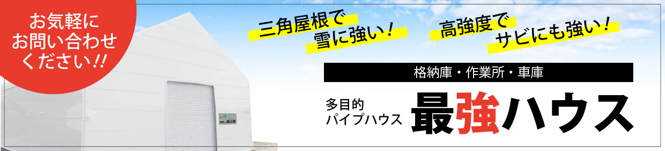 多目的パイプハウス「最強ハウス」お気軽にお問い合わせください!!